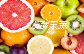 综合酵素